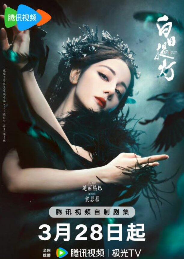 白日提灯 今日首播 慕胥辞 迪丽热巴/陈飞宇/魏哲鸣