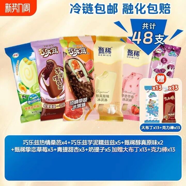 巧乐兹甄稀冰淇淋，1.3