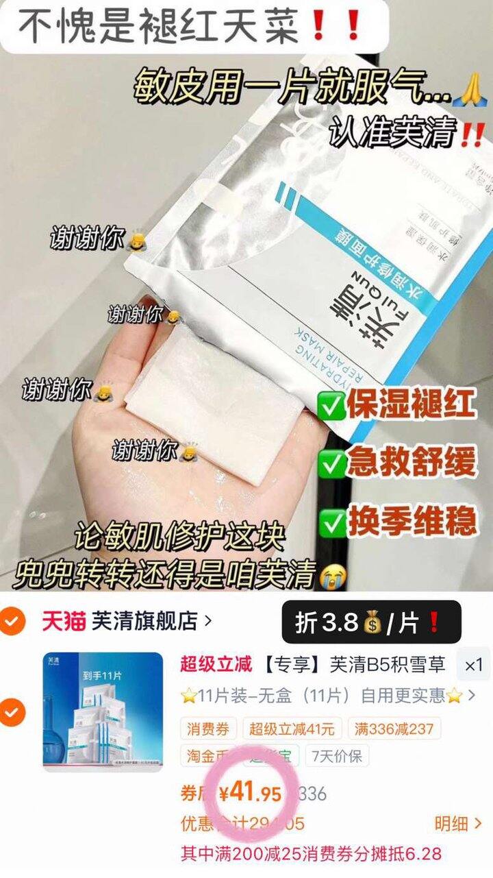 3.8💰/片 芙清B5积雪草面膜🚘！