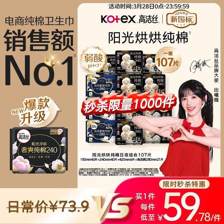 高洁丝 阳光烘烘&海岛棉，0.56/片！