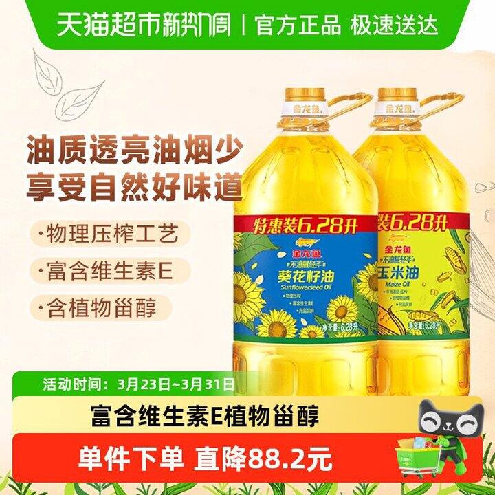 金龙鱼葵花籽油+玉米油