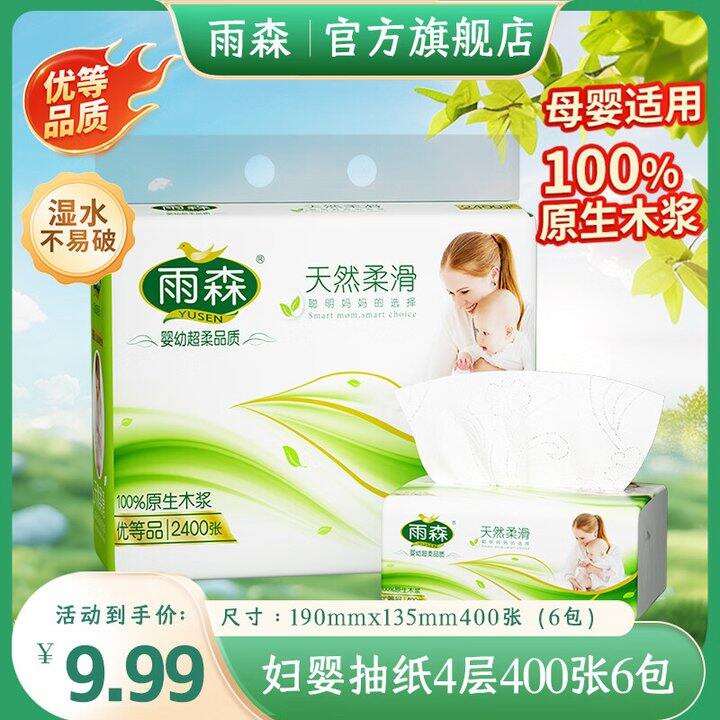 雨森抽纸6包6.99