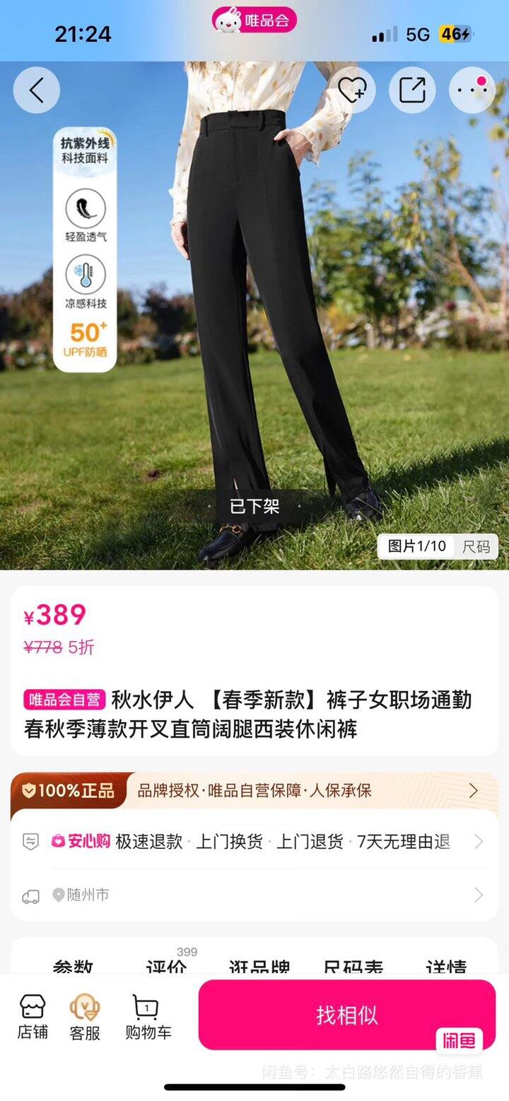 出一个秋水伊人裤子的闲置