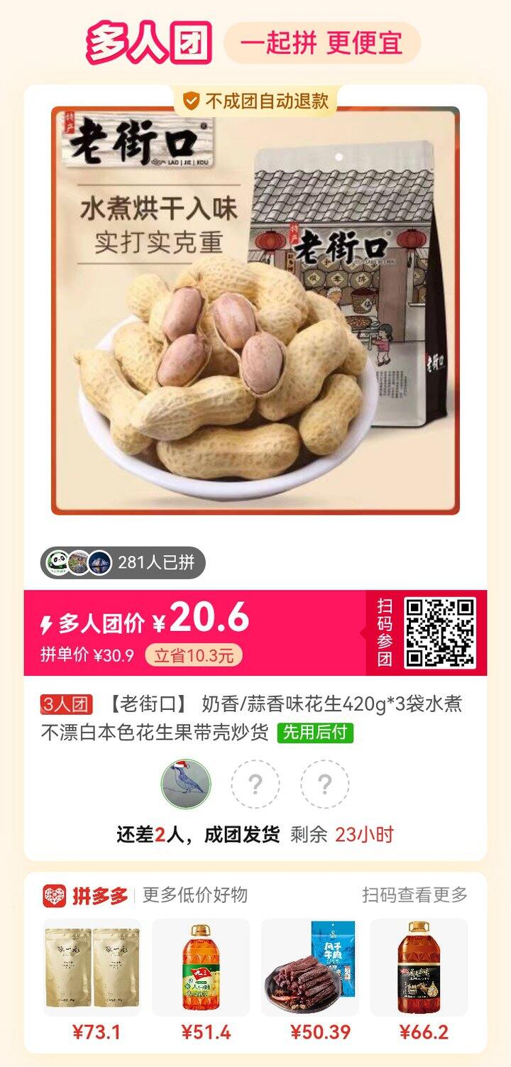 老街口花生拼团