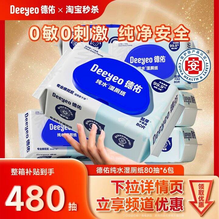 𝟓.𝟖块‼️‼️德佑湿厕纸80抽🚗  5.8，好厚啊他家