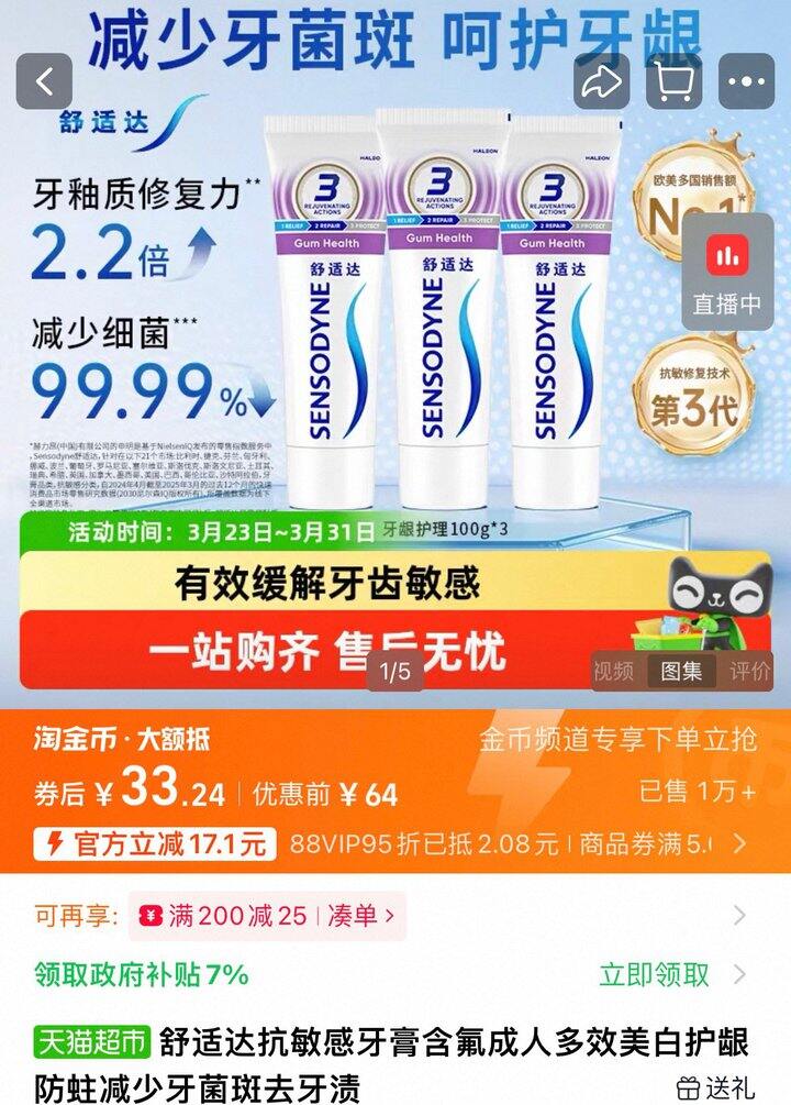 舒适达抗敏牙膏，16.6/支