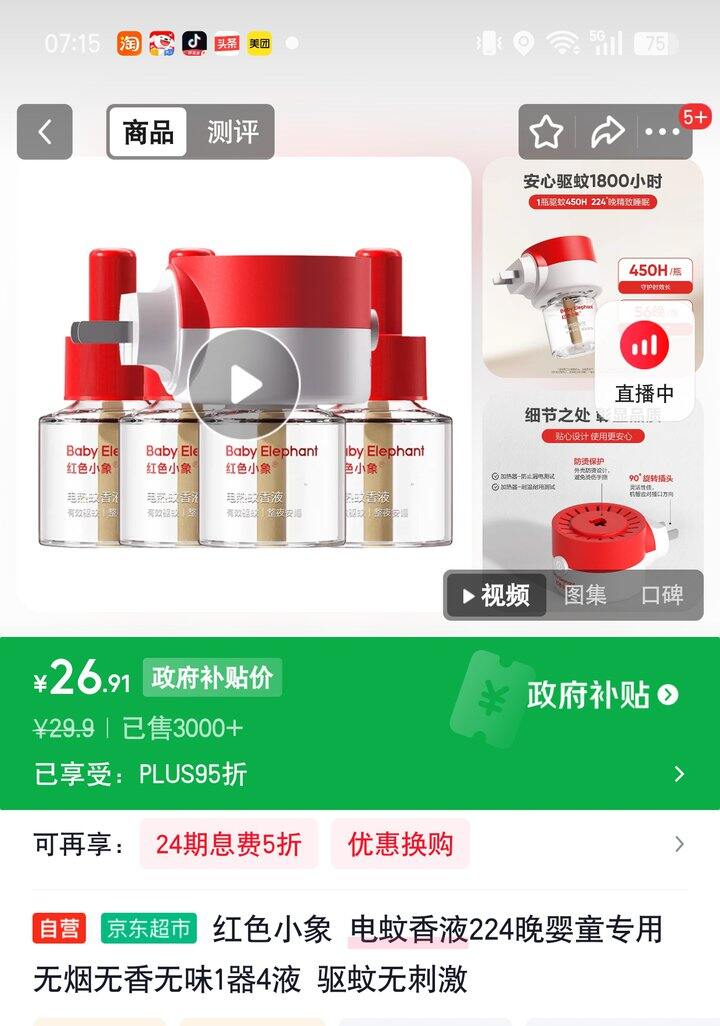 【奶茶东】电蚊香液