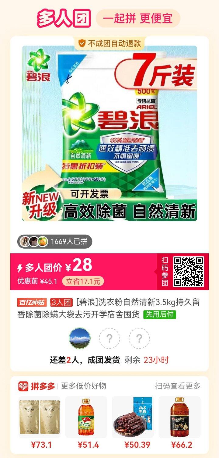 碧浪洗衣粉拼团