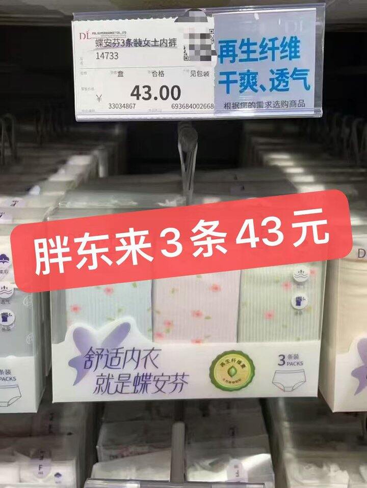 来买蝶安芬4块一条！！！胖东来3条43