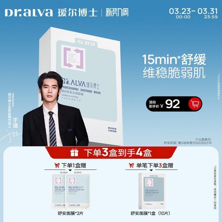 ---瑷尔博士舒安面膜---