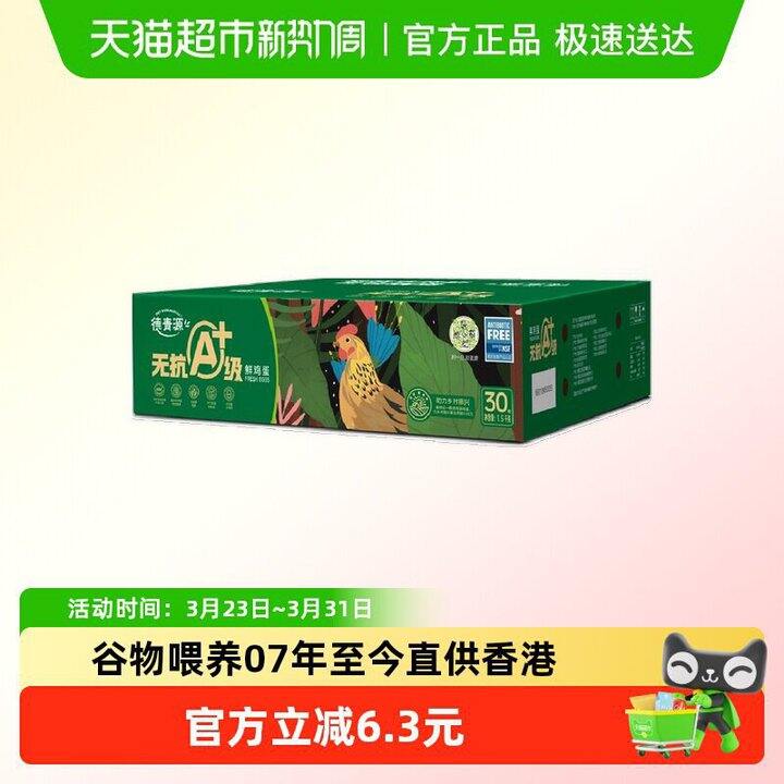 德青源无抗A+级鲜鸡蛋🥚0.52/颗