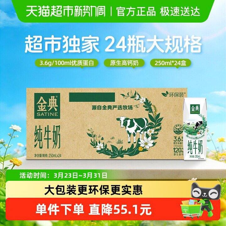 伊利金典纯牛奶🥛