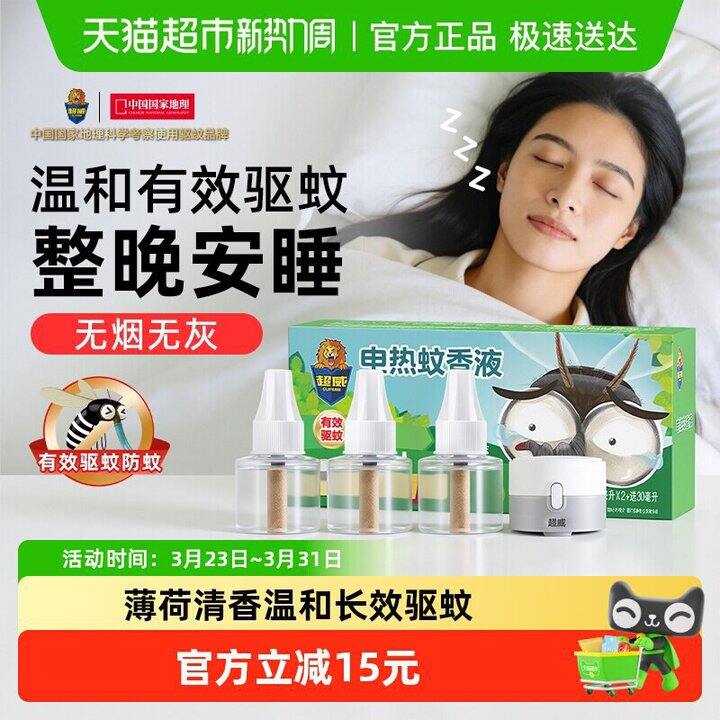 超威电蚊香液3瓶1器💰10.5元