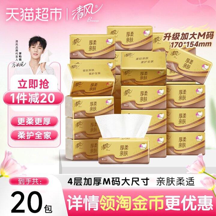 清风抽纸金装💰0.8/包