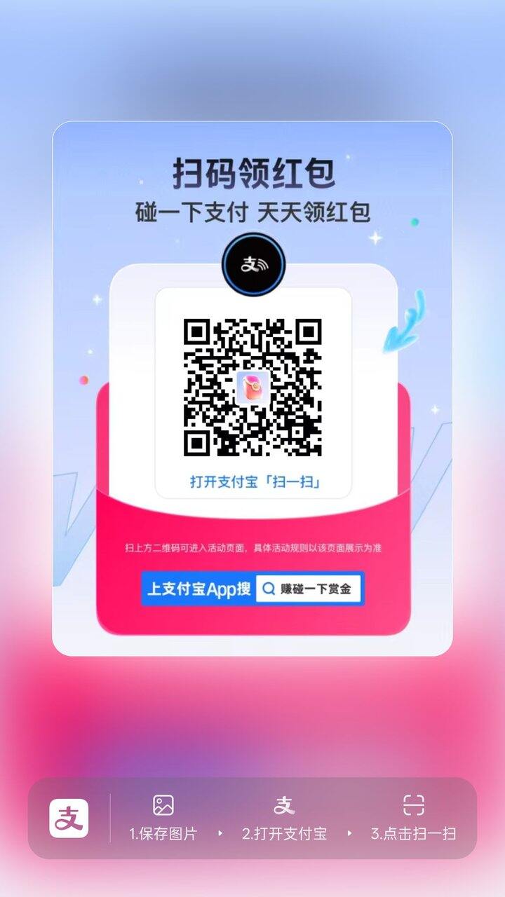 支付宝扫码领碰一碰红包