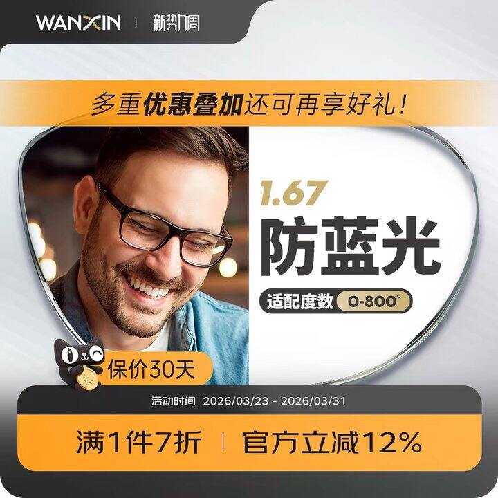万新1.67防蓝光镜片+镜框，99💰