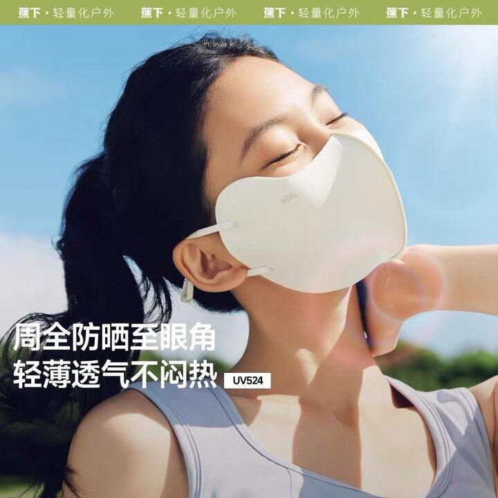 蕉下无痕防晒口罩丨11.65/只