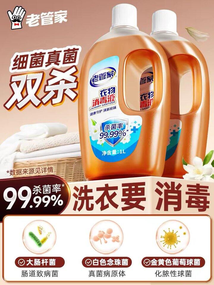 老管家衣物消.毒液衣服，19.5‼️