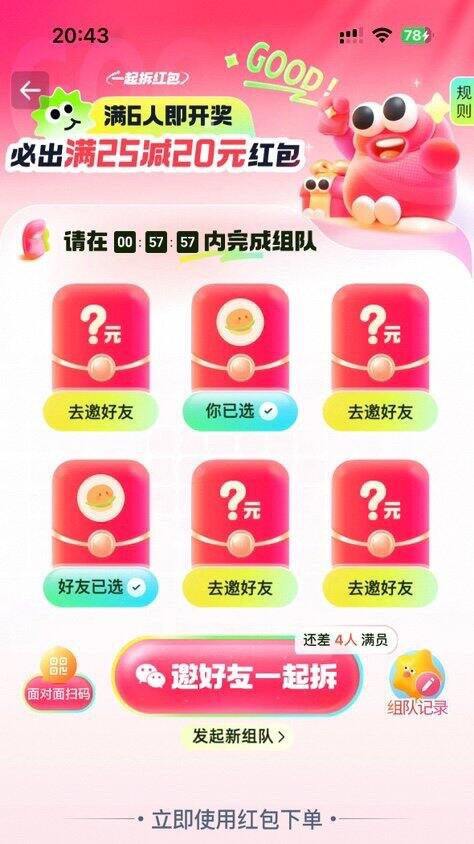 淘宝闪购25-20，组队