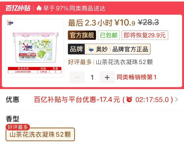 10.9💰奥妙山茶花洗衣凝珠52颗