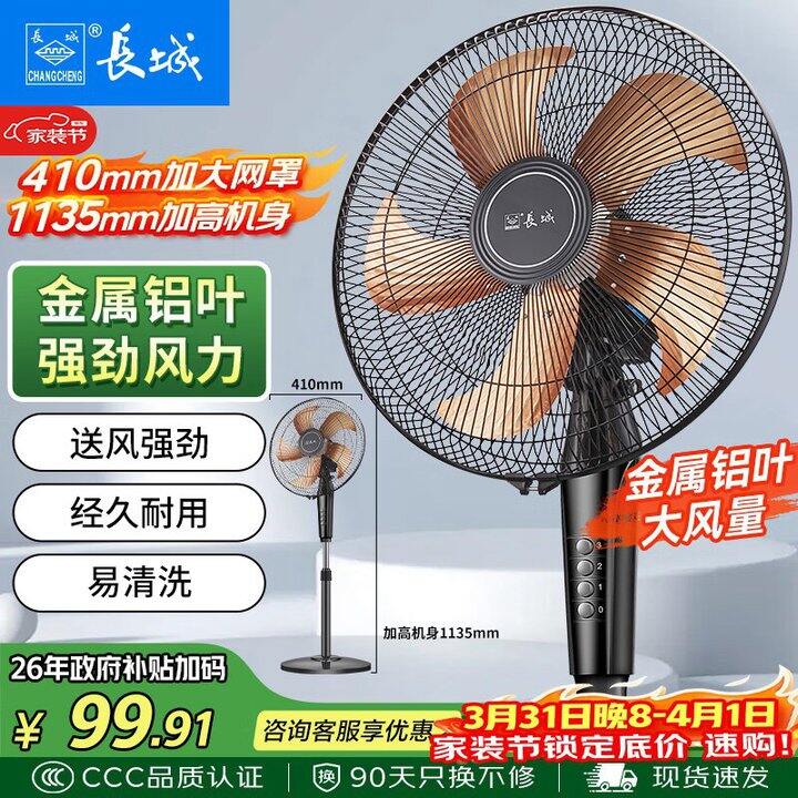 长城 金属铝叶落地扇💰69.31起