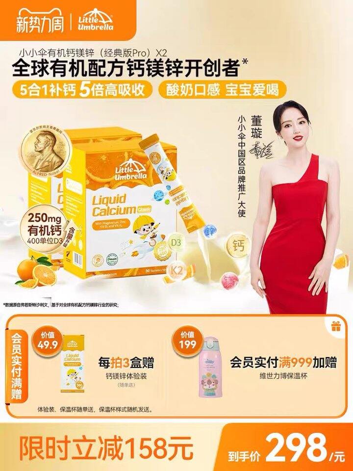 小小伞pro版有机钙镁锌液体钙丨3.6/条