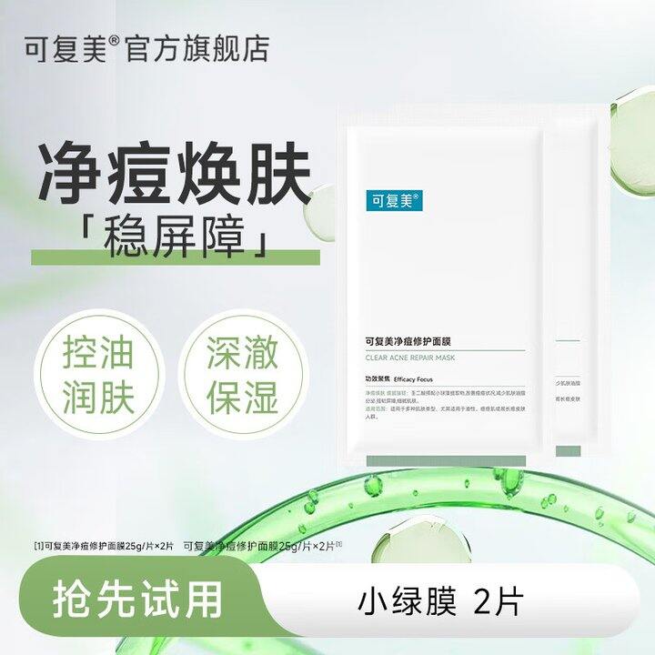 可复美 爆款💰6.4