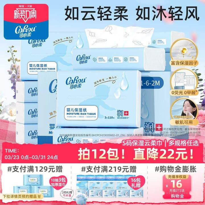 可心柔乳霜纸110抽✖️12大包💰39