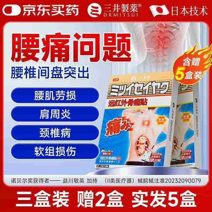 三井制药 医用级腰椎间盘💰1.7/贴