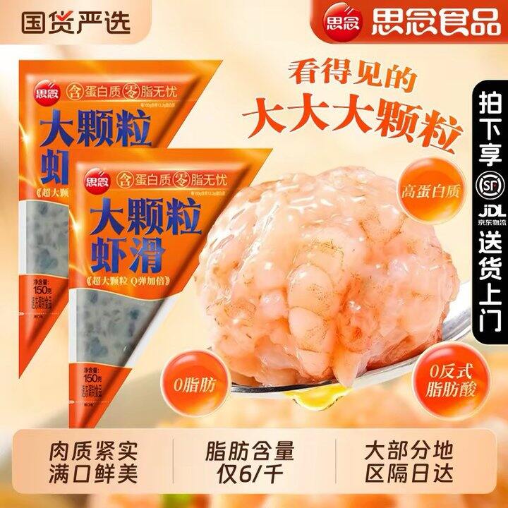 思念大颗粒虾滑🚗，8.2