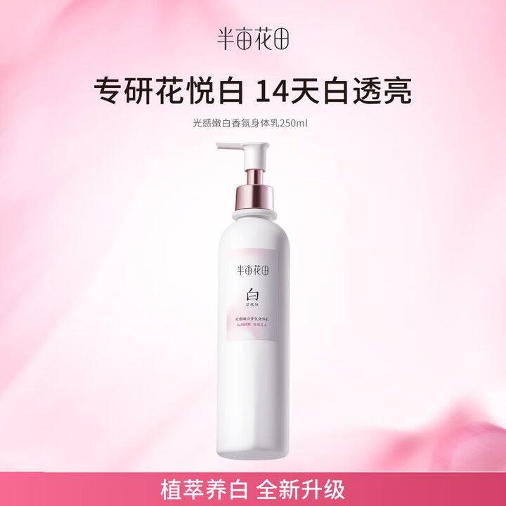 半亩花田身体乳39.9
