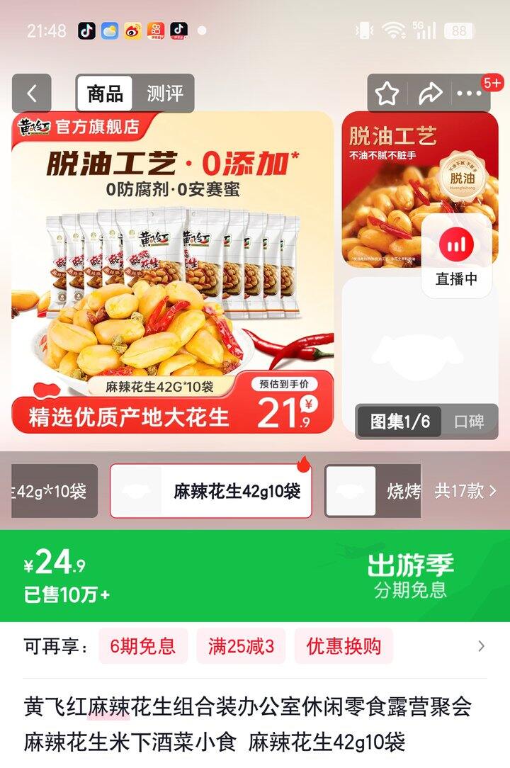 【奶茶东】麻辣花生/香米