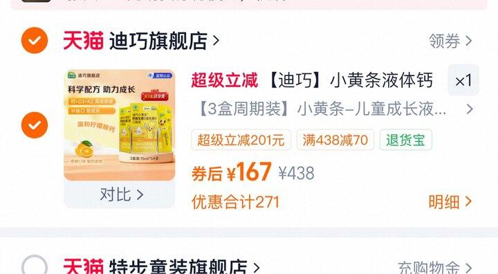 迪巧小黄条儿童钙丨2.65/条