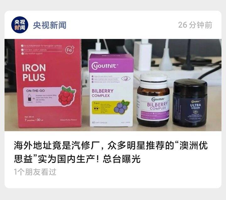买了多年的优思益被央视点名了