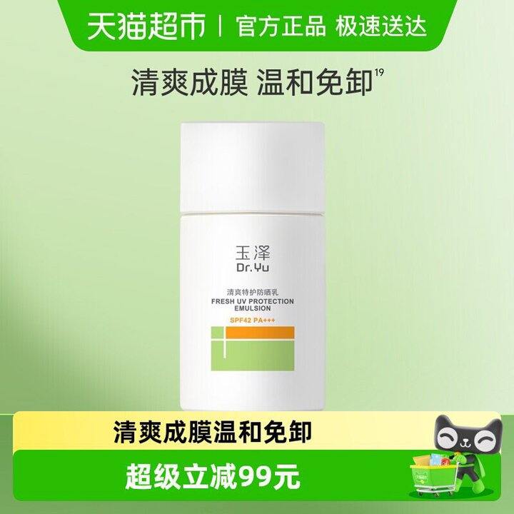 玉泽特护防晒乳，52.7，对敏肌友好