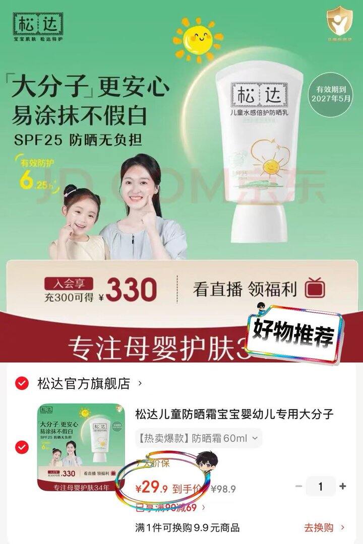 松达宝宝防晒霜，29.9