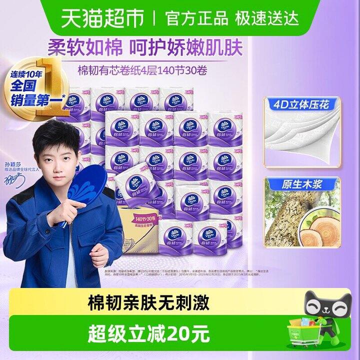 维达棉韧立体美卷纸30卷31.6