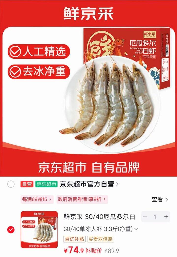 京东鲜京采 厄瓜多尔进口白虾💰22.6/斤