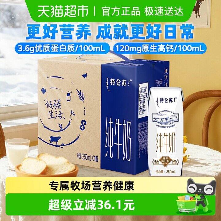 蒙牛 特仑苏纯牛奶🥛💰30元