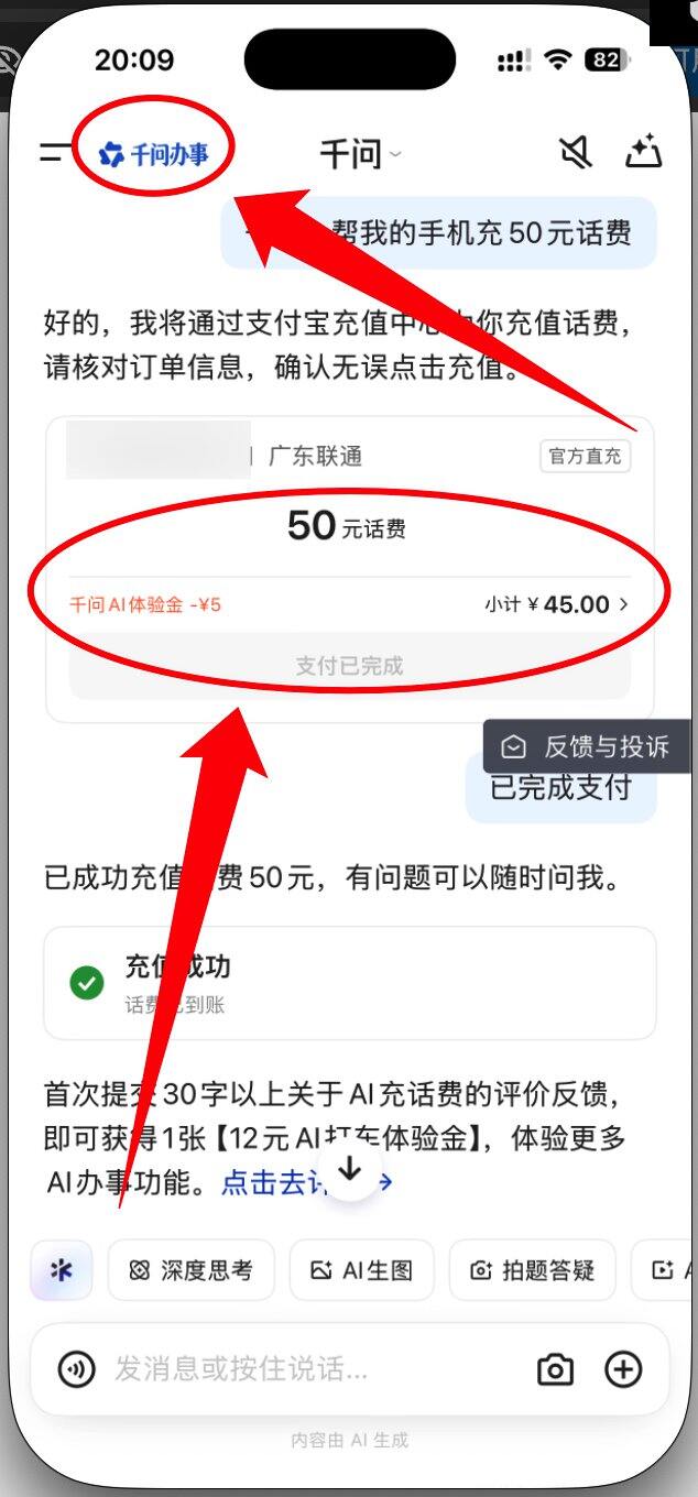 千问 APP 充话费，50-5 优惠