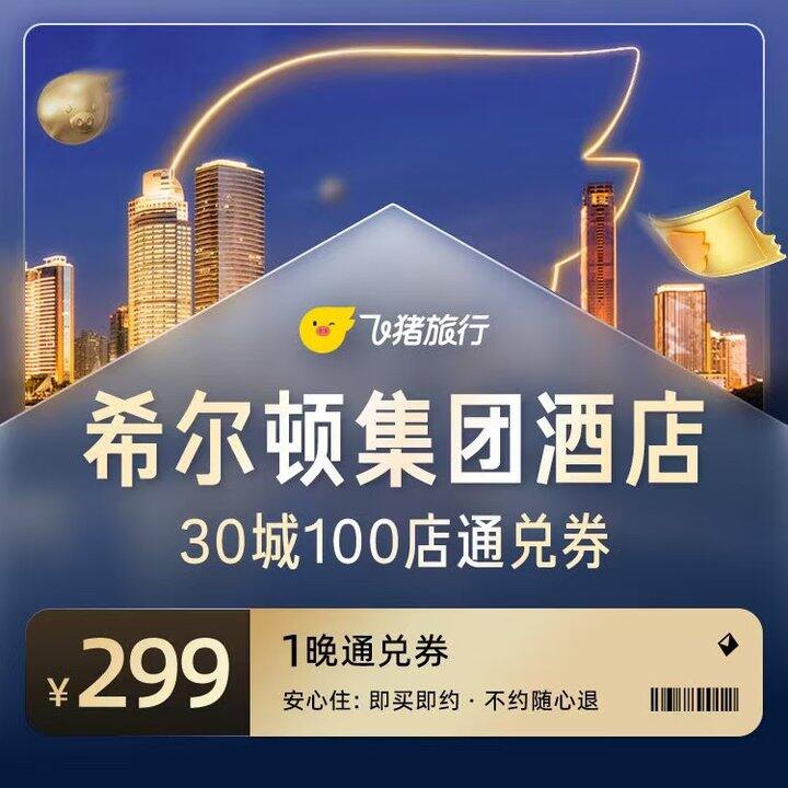 希尔顿酒店1晚通兑券，299