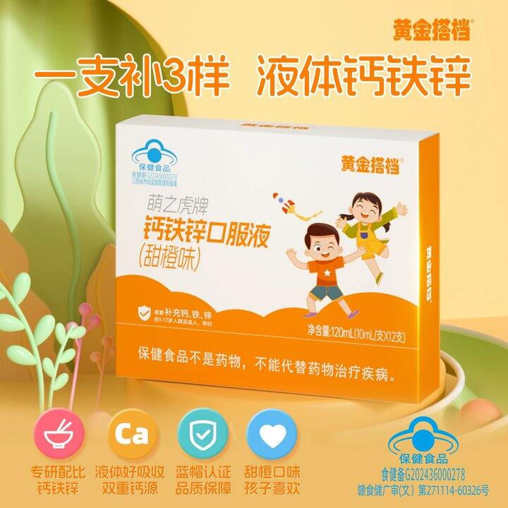 【钙铁锌口服液】