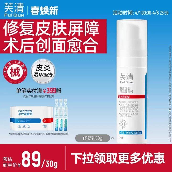 芙清修复乳30g抵唫币💰43，医院10g=95