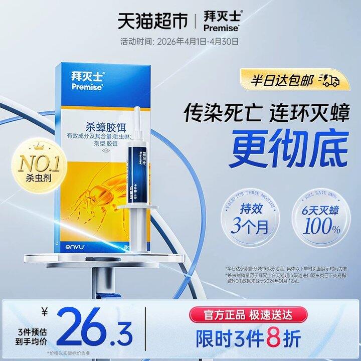 20.6~21.9💥德国拜耳拜灭士蟑螂药