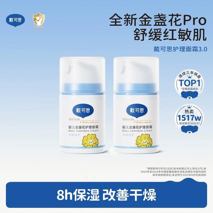 戴可思金盏花护理面霜🚗9.1