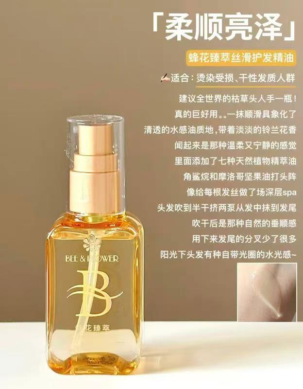 蜂花护发精油