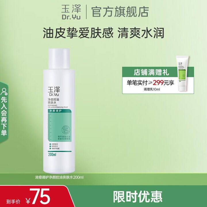 玉泽洁面9.9，爽肤水29