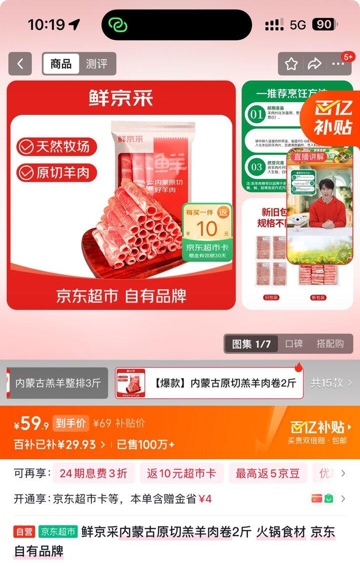 鲜京采羊肉卷丨20.45/斤