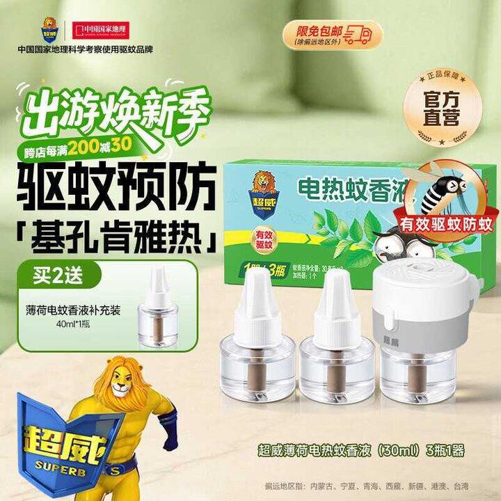 【超威】电热蚊香液 3液 1器💰12.6