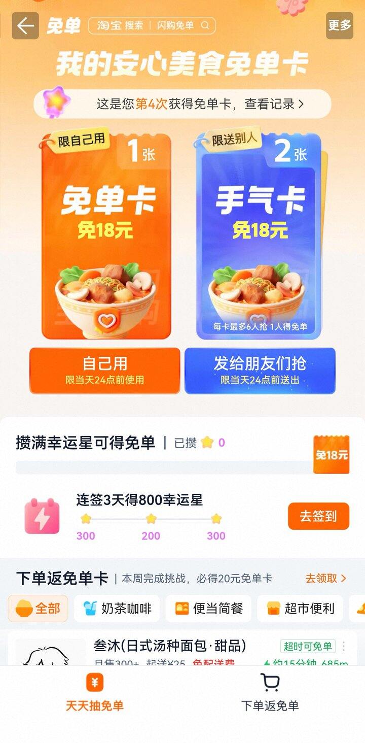 点开淘宝居然中了免单卡